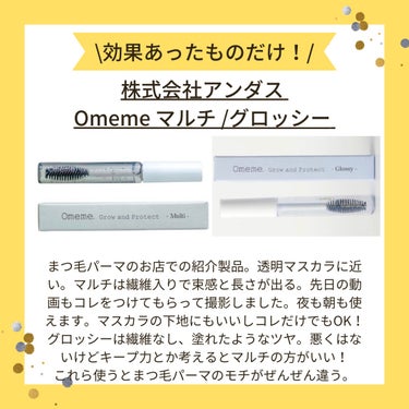 Omeme. オメメ グロウアンドプロテクト マルチのクチコミ「まつ毛パーマのお店でオススメされて購入。コレを使うとまつ毛パーマの持ちが全然違う。
夜も昼間も.....」（1枚目）