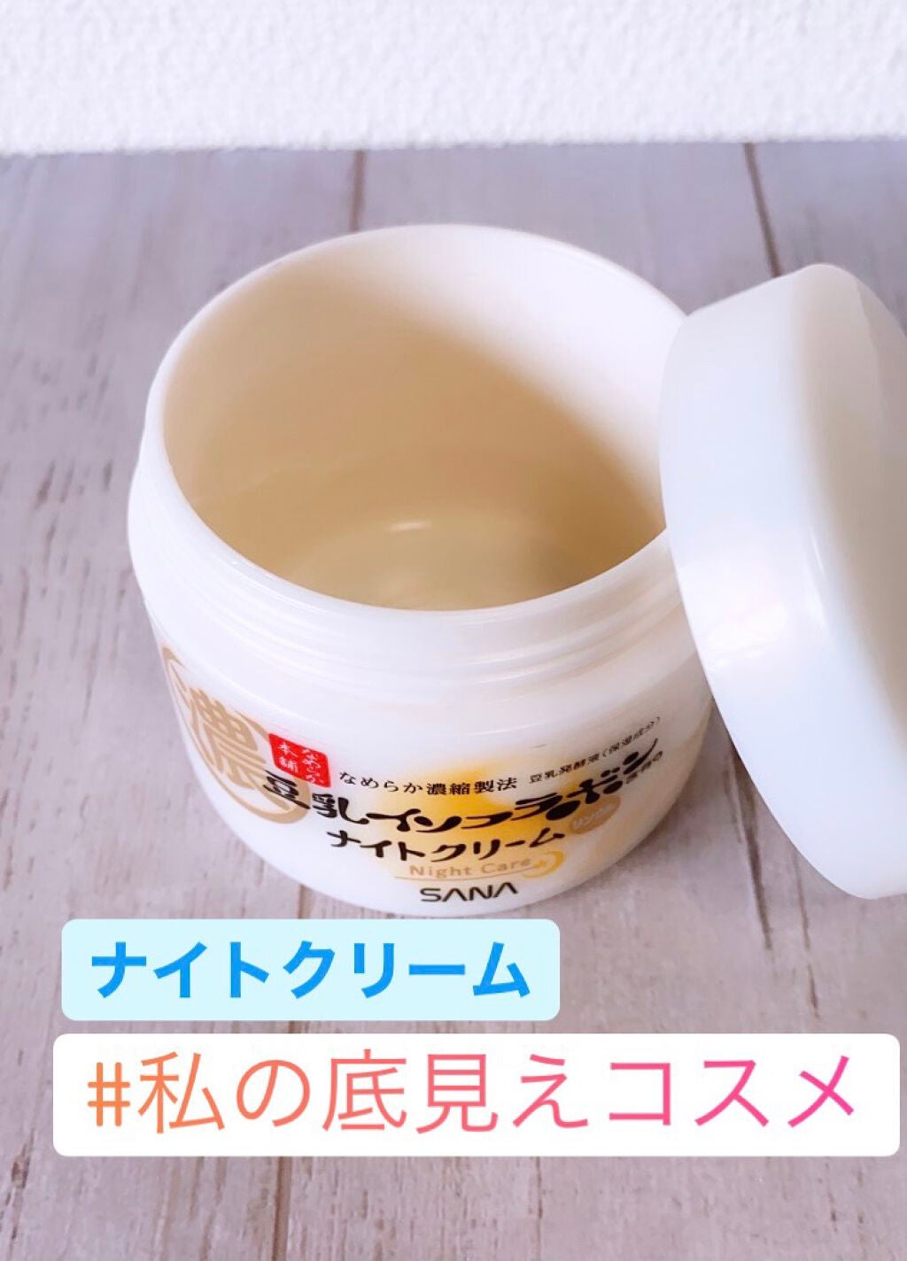 リンクルナイトクリーム/なめらか本舗/フェイスクリームを使ったクチコミ(1枚目)