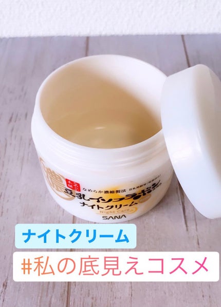 リンクルナイトクリーム/なめらか本舗/フェイスクリームを使ったクチコミ(1枚目)