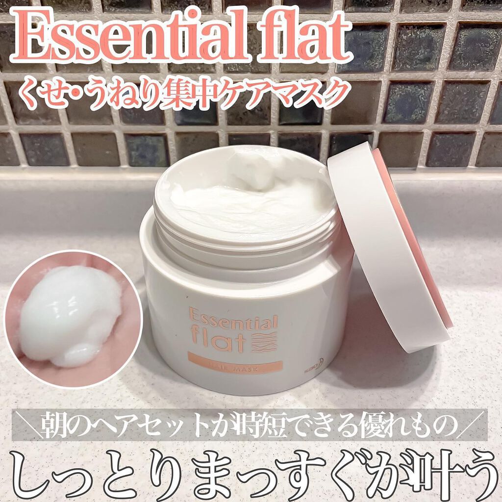 くせ・うねり集中ケアマスク/エッセンシャル flat/ヘアマスク・ヘアパックを使ったクチコミ(1枚目)