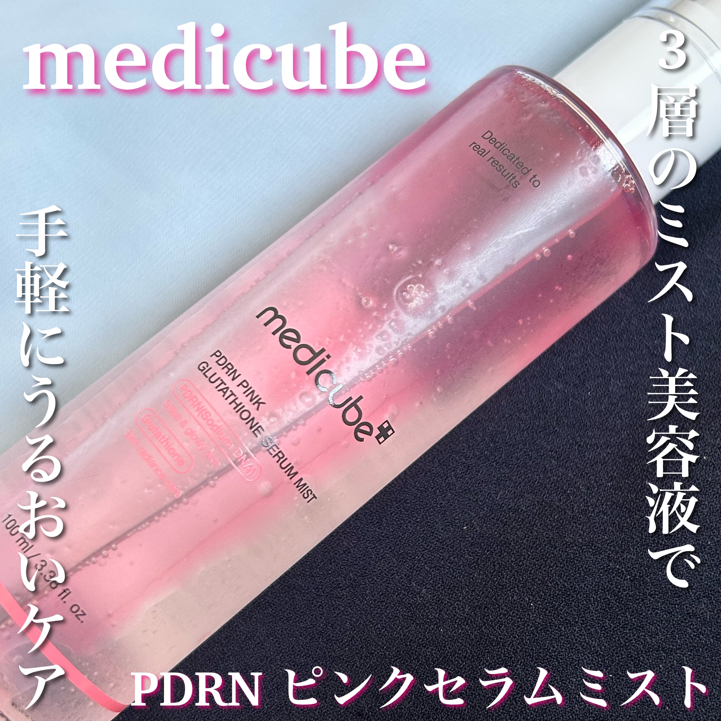PDRNピンクセラムミスト/MEDICUBE/美容液を使ったクチコミ（1枚目）
