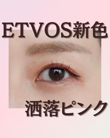 りんりん on LIPS 「大人気のミネラルコスメETVOSから激カワ新色登場✨✨⁡☑︎ミ..」（1枚目）