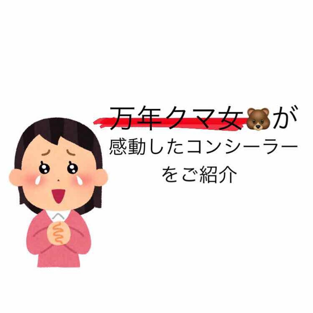 ストレッチコンシーラー/CEZANNE/リキッドコンシーラーを使ったクチコミ（1枚目）