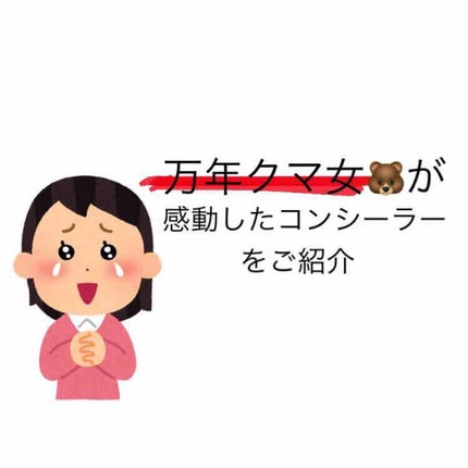 ストレッチコンシーラー/CEZANNE/リキッドコンシーラーを使ったクチコミ(1枚目)