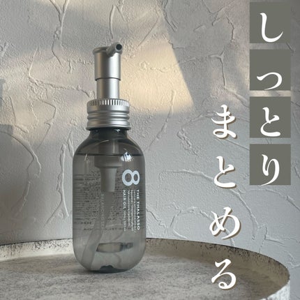 エイトザタラソ バランシングセラム&スムースリペア 美容液オイル/エイトザタラソ/ヘアオイルを使ったクチコミ(1枚目)