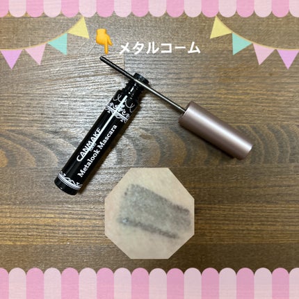 メタルックマスカラ/キャンメイク/マスカラを使ったクチコミ(3枚目)