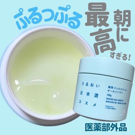 薬用ジェルクリーム/うるおい日本酒コスメ/オールインワン化粧品を使ったクチコミ(1枚目)