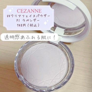 透明感あふれる肌に！
CEZANNE UVクリアフェイスパウダーです！

近頃はマスクメイクが当たり前なので
色々なパウダーを試してみたくて購入しました。

私が購入したのP1ラベンダーのカラーです。
