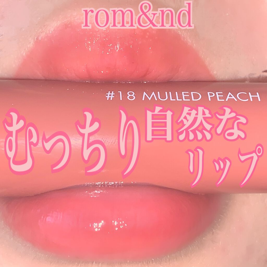 ジューシーラスティングティント/rom&nd/リップティントを使ったクチコミ（1枚目）