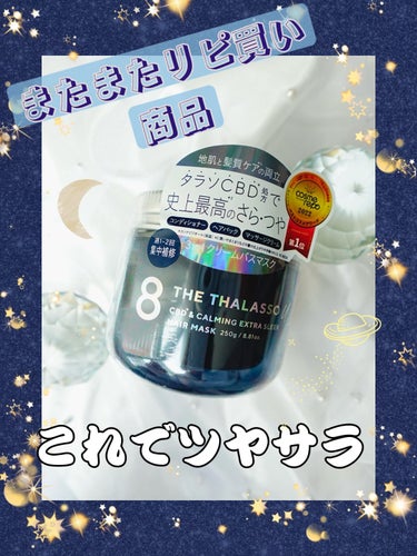 エイトザタラソ ユー CBD＆カーミング エクストラスリーク 集中ヘアマスク/エイトザタラソ/洗い流すヘアトリートメントを使ったクチコミ（1枚目）