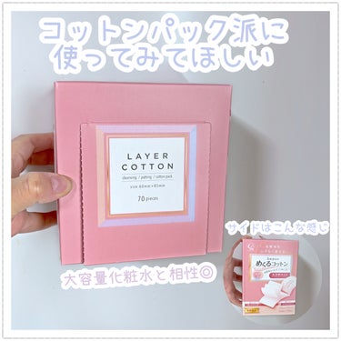 こんにちは！Lemiです💄

コットンパック派におすすめしたいコットンの紹介です。
リピート買いするくらい、めっちゃ使いやすいコットンです✨
コットンと相性◎の化粧水も紹介します🤗



⚪️コットン・