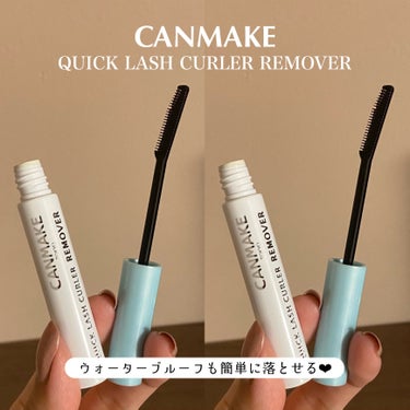 キャンメイク クイックラッシュカーラーリムーバーのクチコミ「
ウォータープルーフもスルッと落ちる🩵


〰


●CANMAKE
クイックラッシュカーラー.....」（1枚目）