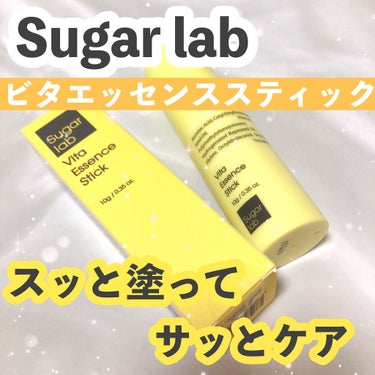 ビタエッセンススティック/Sugar Lab/美容液を使ったクチコミ（1枚目）