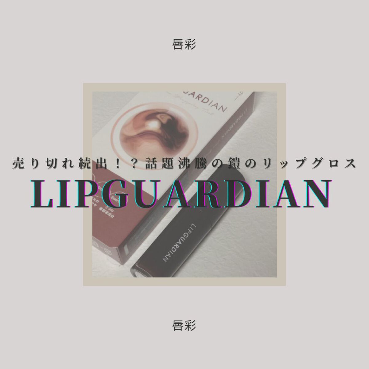 グロウラッピングティント 04 マーズバーガンディ/LIPGUARDIAN/リップティントを使ったクチコミ（1枚目）