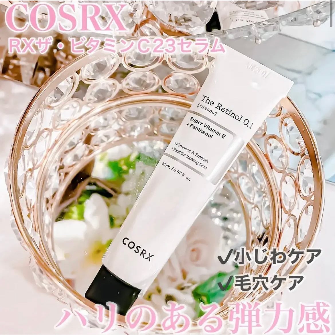 RXザ・レチノール0.1クリーム/COSRX/フェイスクリームを使ったクチコミ(1枚目)