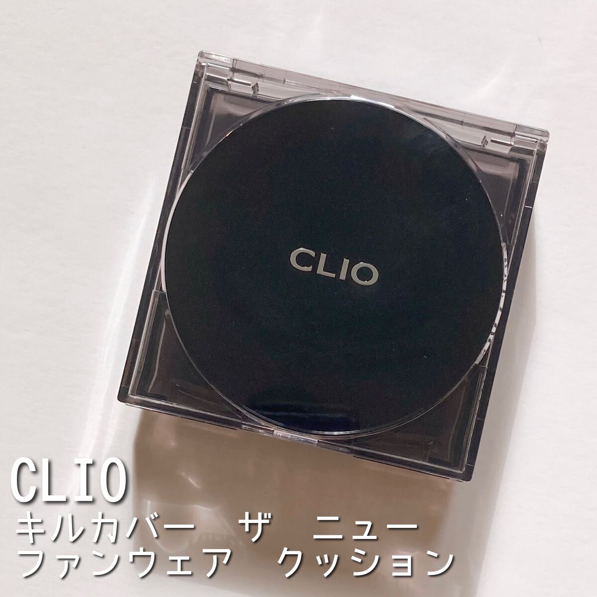 キル カバー ザ ニュー ファンウェア クッション 3.5 VANILLA/CLIO/クッションファンデーションを使ったクチコミ（2枚目）