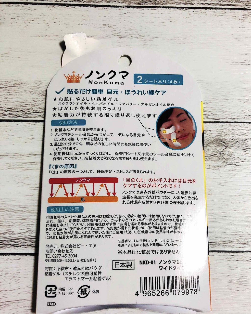 ノンクマ DX ワイドタイプ/ビー・エヌ/アイケア・アイクリームを使ったクチコミ（2枚目）