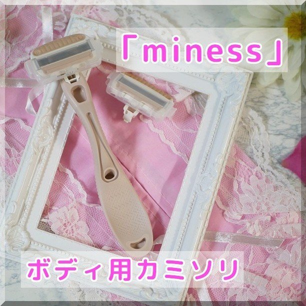 miness わき用カミソリ/貝印/シェーバーを使ったクチコミ（2枚目）