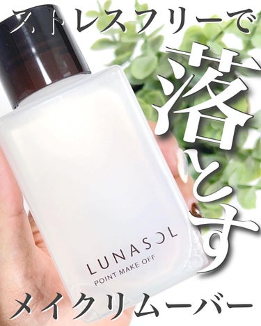 LUNASOL ポイントメイクオフNのクチコミ「- ̗̀ ノンストレスで落とす ̖́-
⁡
✔︎︎︎︎𝐋𝐔𝐍𝐀𝐒𝐎𝐋
  ポイントメイクオフN.....」（1枚目）