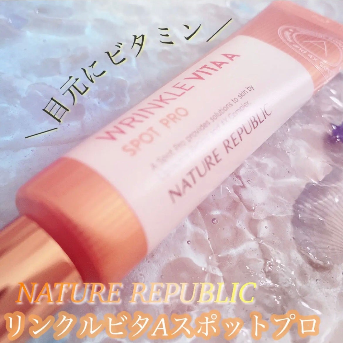 リンクルビタAスポットプロ/ネイチャーリパブリック/美容液を使ったクチコミ(1枚目)