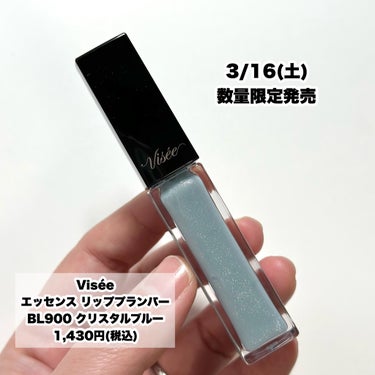 Visée エッセンス リッププランパーのクチコミ「【宝石】キラぷるプランパー♡


3/16（土）数量限定発売
----------------.....」（2枚目）