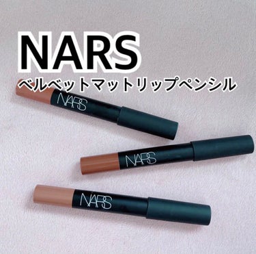 NARS
ベルベットマットリップペンシル
2463N
2485
2496


３色とも全部お気に入り🥰

私の唯一のペンシルリップ💄
ペンシルってこんなに使いやすいんだー！って実感✨


まず今のマスク