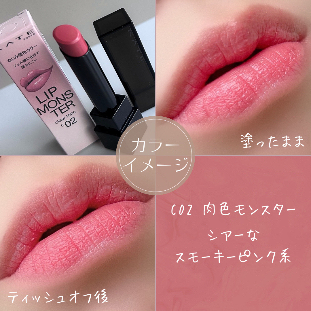 2024年夏新作口紅】リップモンスター クリアトーン｜KATEを全色