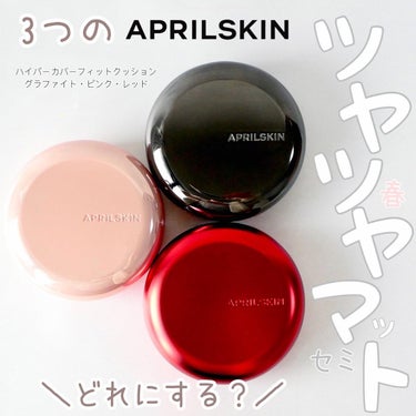 ハイパーカバーフィットクッション red/APRILSKIN/クッションファンデーションを使ったクチコミ（1枚目）