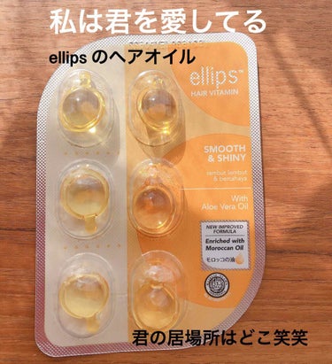 ヘアーオイル【スムース＆シャイニー】/ellips/ヘアオイルを使ったクチコミ（1枚目）