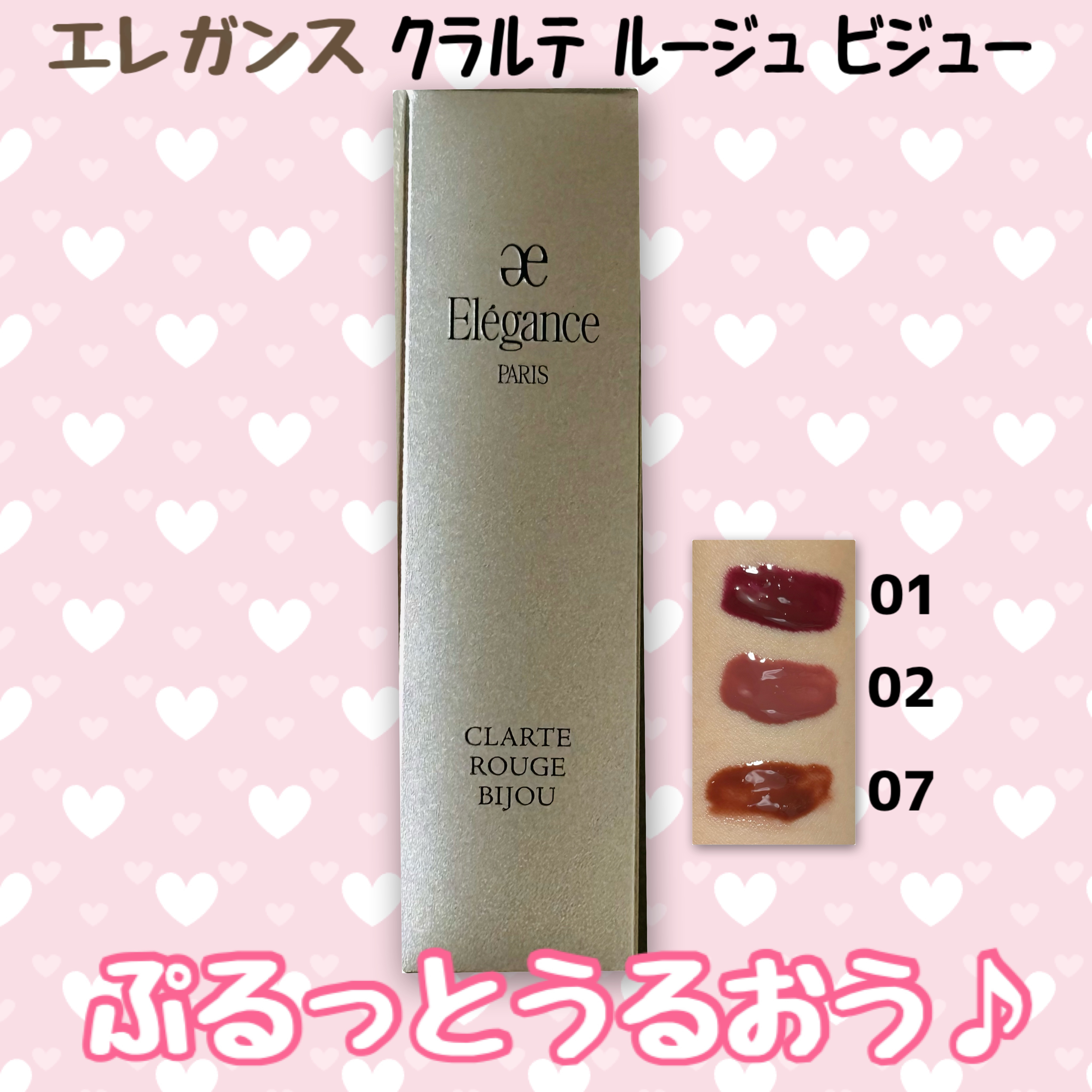 エレガンス クラルテ ルージュ ビジュー 07/Elégance/口紅を使ったクチコミ（1枚目）