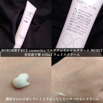 マルチフェイシャルクリーム MOIST/BORDER FREE cosmetics/フェイスクリームを使ったクチコミ(2枚目)