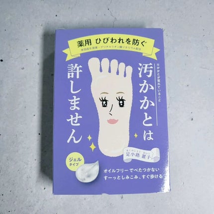 足小路麗子 薬用 フットケアジェル/ナリスアップ/レッグ・フットケアを使ったクチコミ(1枚目)