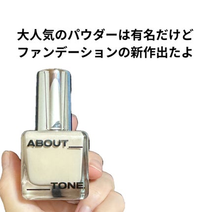 スキンレイヤーフィットファンデーション/ABOUT TONE/リキッドファンデーションを使ったクチコミ(2枚目)