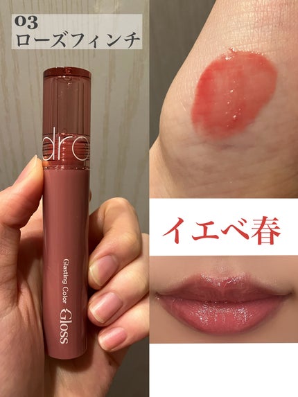 グラスティングカラーグロス/rom&nd/リップグロスを使ったクチコミ(5枚目)