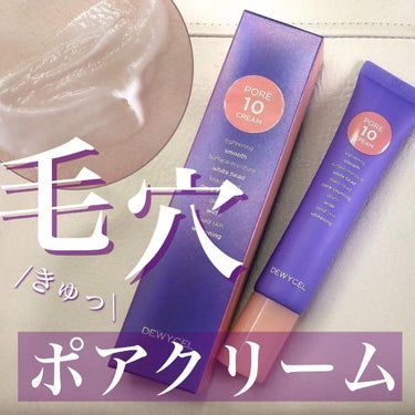 DEWYCEL ポアーテンクリームのクチコミ「毛穴レス美肌になりたい🤦🏻‍♀️
DEWYCEL
Pore10cream
税込￥4,085(Q.....」（1枚目）