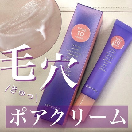 ポアーテンクリーム/DEWYCEL/化粧下地を使ったクチコミ(1枚目)