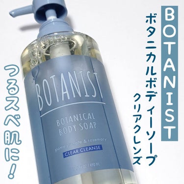 ボタニカルボディーソープ（クリアクレンズ）/BOTANIST/ボディソープを使ったクチコミ（1枚目）