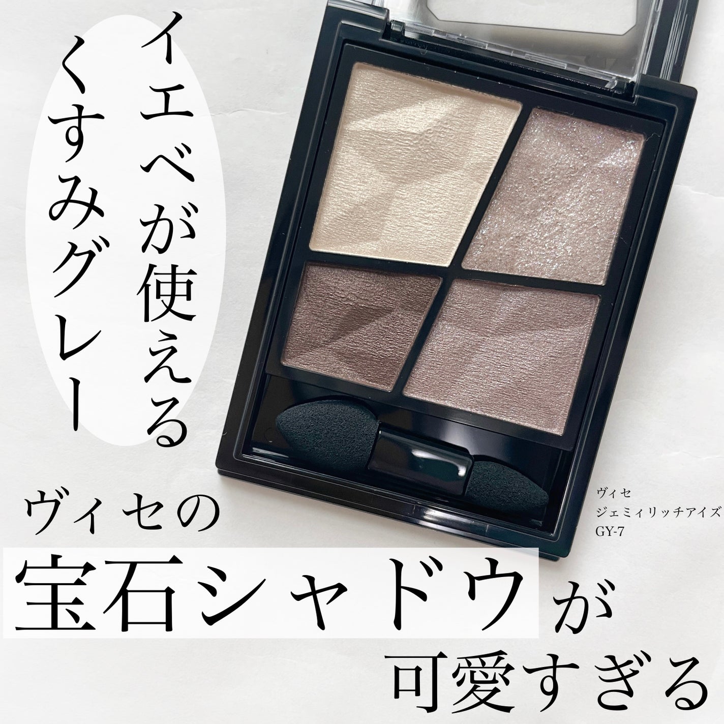 ジェミィリッチ アイズ/Visée/アイシャドウパレットを使ったクチコミ(1枚目)