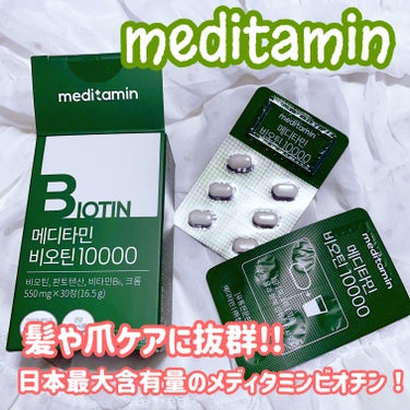 メディタミン BIOTINのクチコミ「メディタミン
ビオチン10000


日本最大含有量のメディタミンビオチン！
髪や爪ケアに抜群.....」（1枚目）