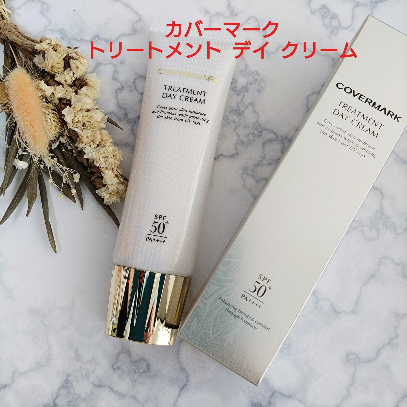 トリートメント デイ クリーム/COVERMARK/日焼け止めクリームを使ったクチコミ(1枚目)