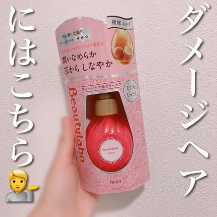 美容液(補修ミルク)とてもしっとり/ビューティラボ/ヘアミルクを使ったクチコミ(1枚目)