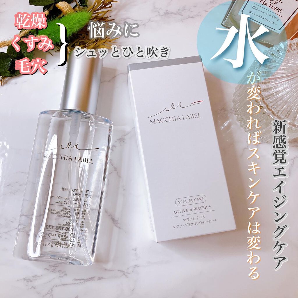 アクティブミクロンウォーター+/Macchia Label/ブースター・導入液を使ったクチコミ(1枚目)