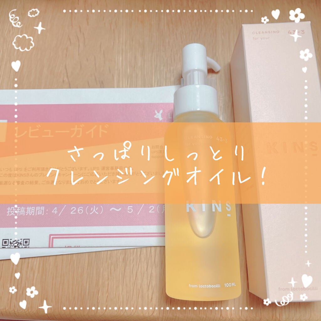 クレンジングオイル/KINS/オイルクレンジングを使ったクチコミ(1枚目)