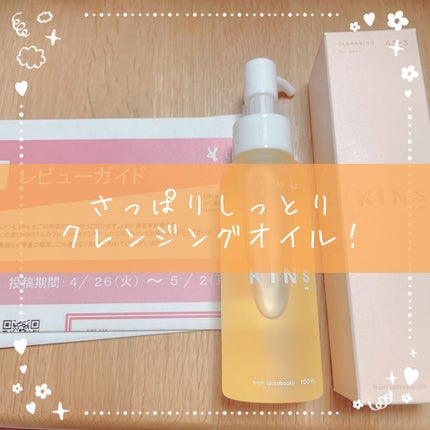 クレンジングオイル/KINS/オイルクレンジングを使ったクチコミ(1枚目)