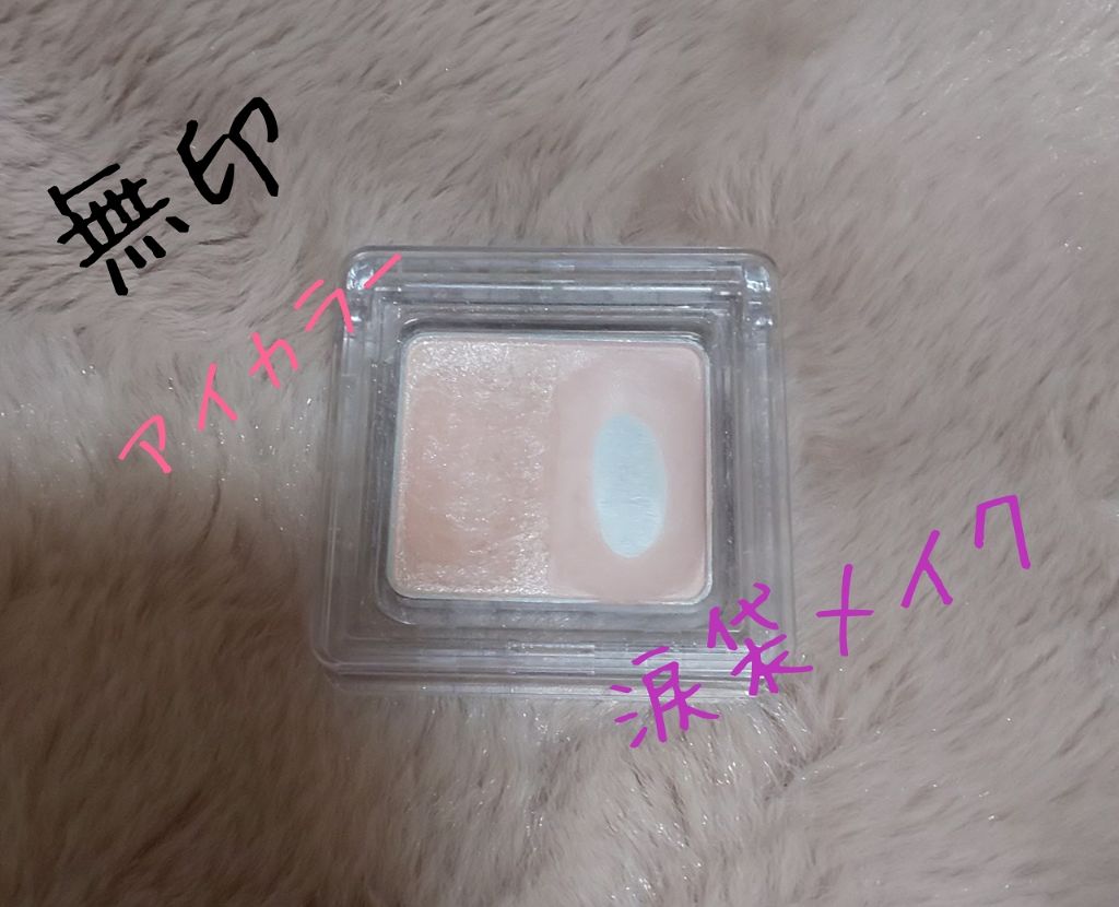 アイカラー2色タイプ/無印良品/アイシャドウパレットを使ったクチコミ（1枚目）