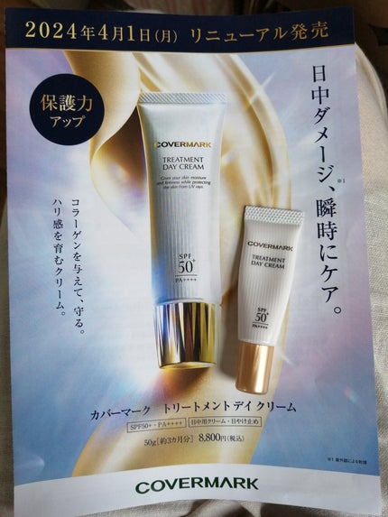試してみた】トリートメント デイ クリーム COVERMARKのリアルな 試してみた】トリートメント デイ クリーム COVERMARKのリアルな