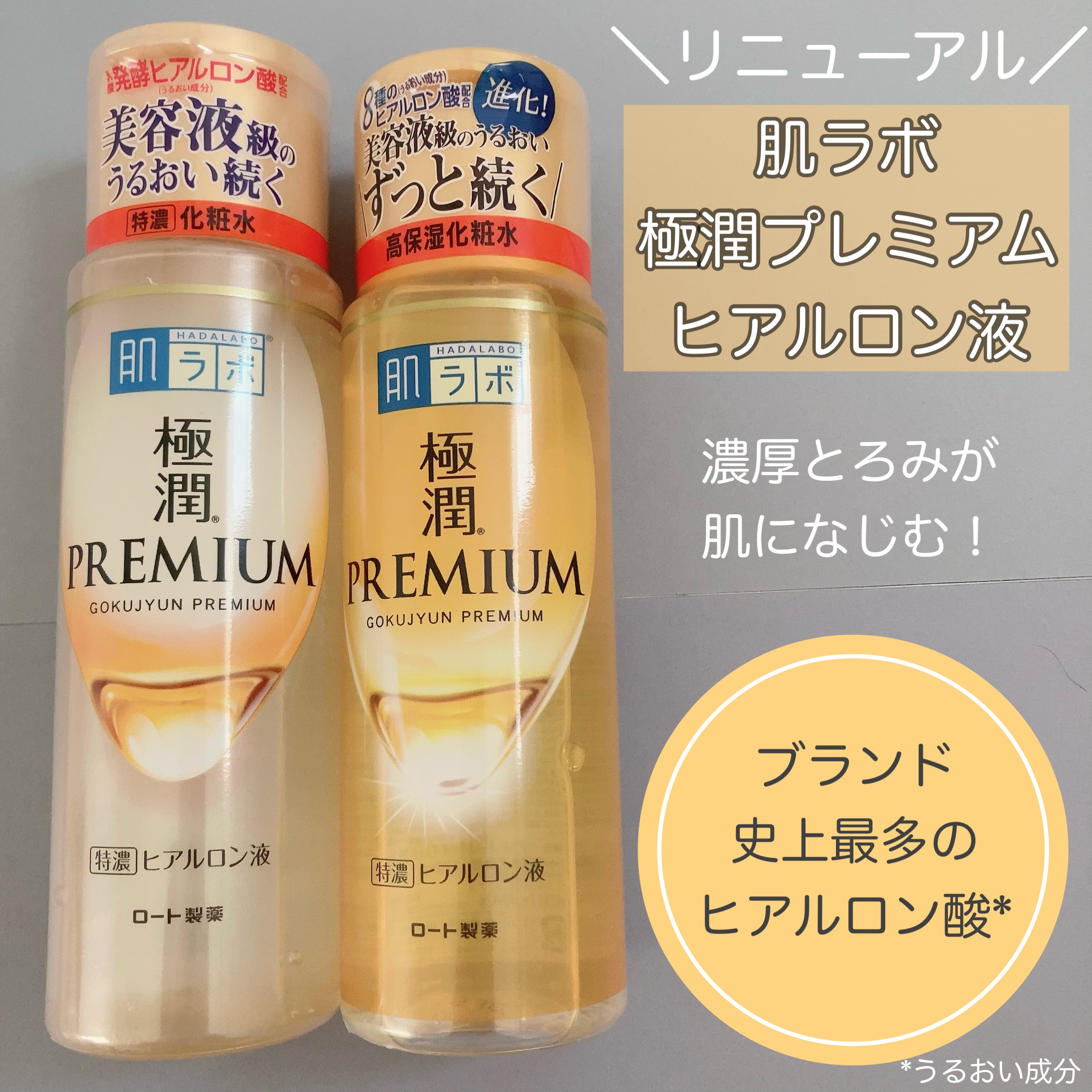 極潤プレミアムヒアルロン液(ハダラボスーパーモイスト化粧水c)/肌ラボ/化粧水を使ったクチコミ（1枚目）