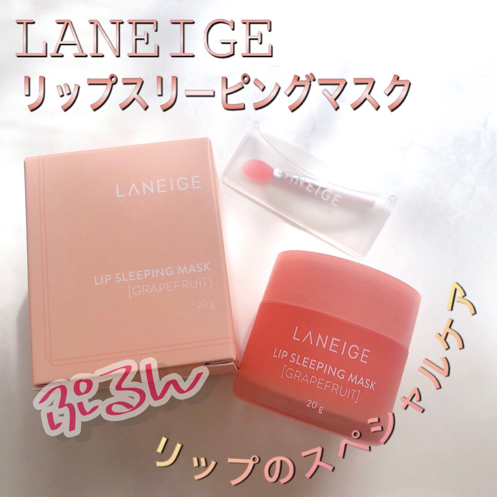リップスリーピングマスク/LANEIGE/リップバームを使ったクチコミ（1枚目）