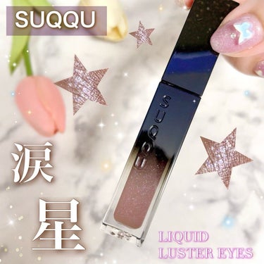 リクイド ラスター アイズ  03 涙星 - NAMIDABOSHI/SUQQU/リキッドアイシャドウを使ったクチコミ（1枚目）