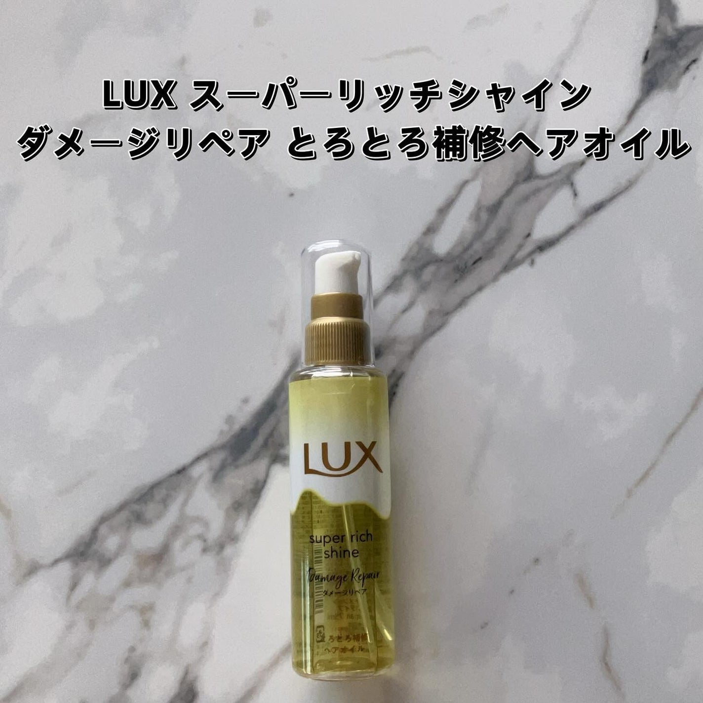 スーパーリッチシャイン ダメージリペア とろとろ補修ヘアオイル/LUX/ヘアオイルを使ったクチコミ(2枚目)